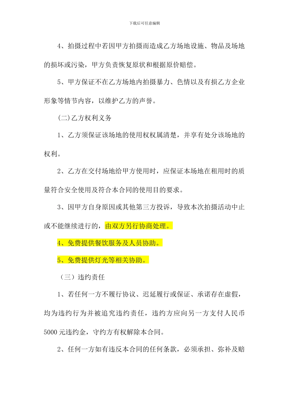 拍摄租用场地协议书_第3页