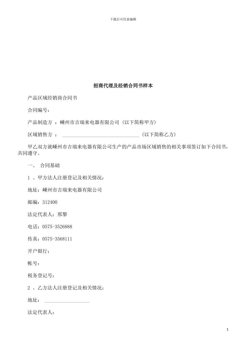 招商代理及经销合同书样本探讨与研究_第1页