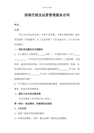 招商代理及运营管理服务合同