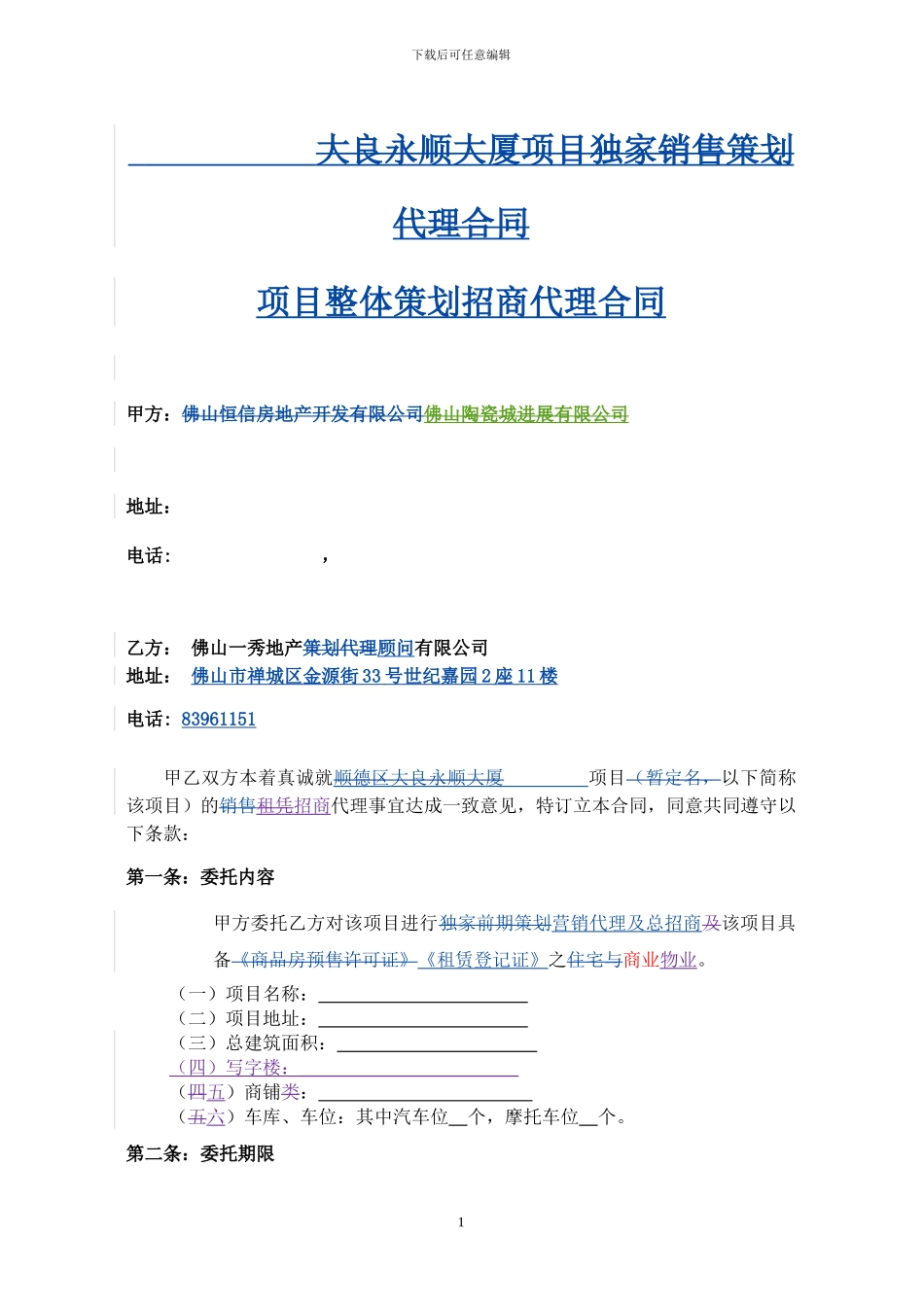 招商代理合同(20241007)_第1页