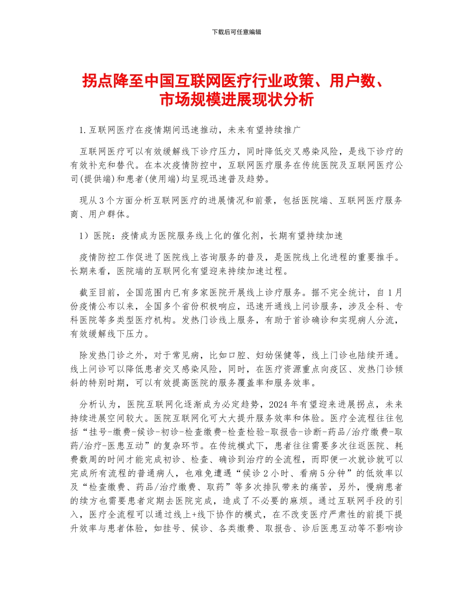 拐点降至中国互联网医疗行业政策、用户数、市场规模发展现状分析_第1页