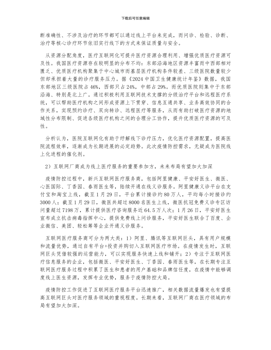 拐点降至中国互联网医疗行业政策、用户数、市场规模发展现状分析_第2页