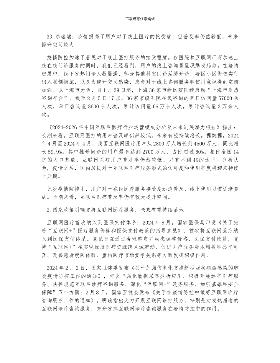 拐点降至中国互联网医疗行业政策、用户数、市场规模发展现状分析_第3页