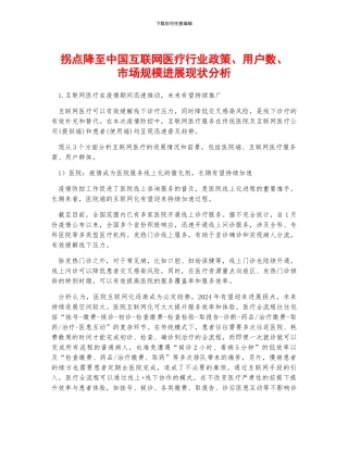 拐点降至中国互联网医疗行业政策、用户数、市场规模发展现状分析