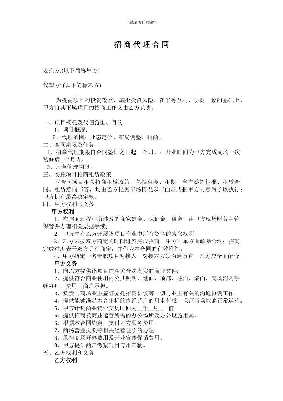 招商代理合同-周至_第1页