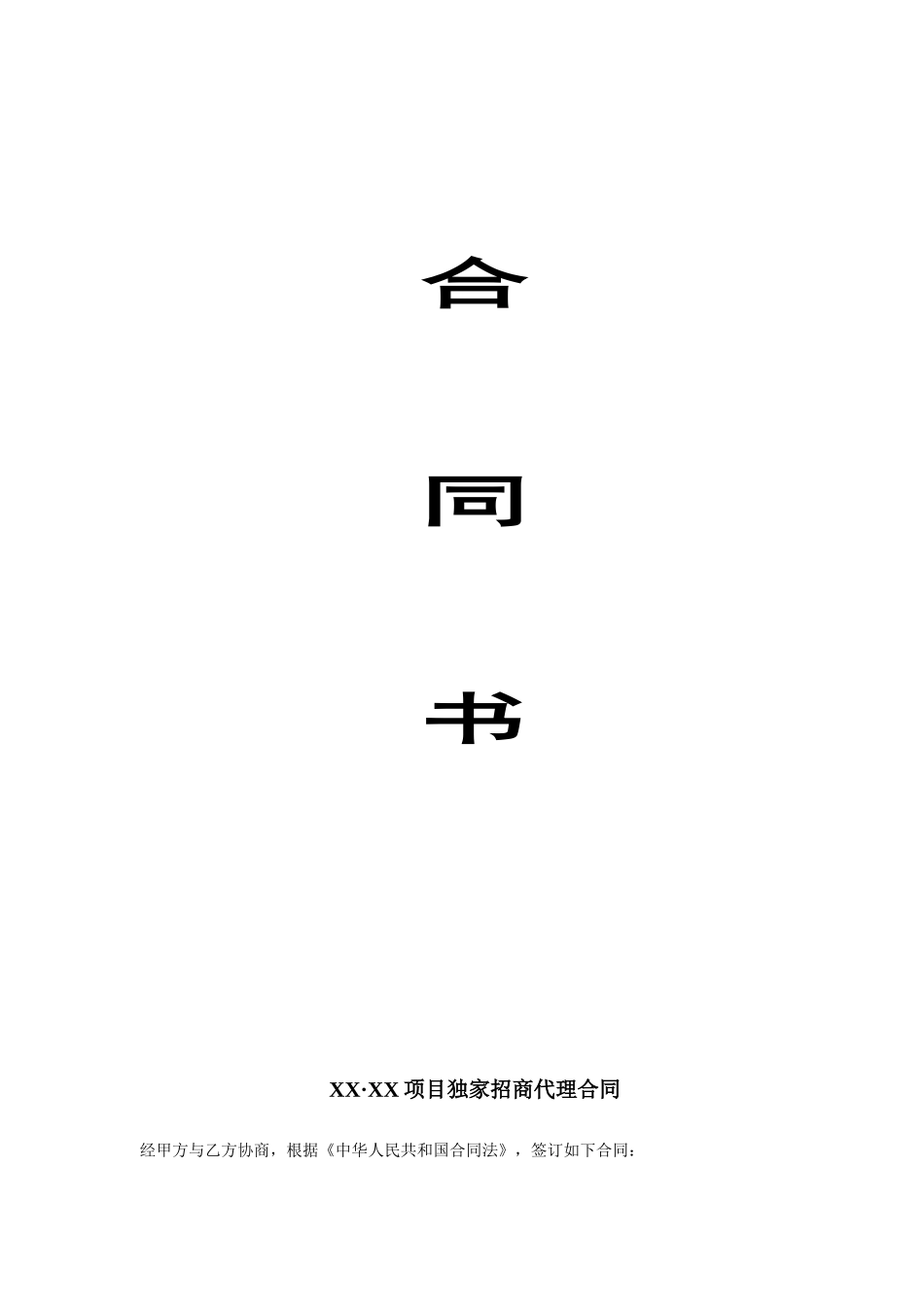 招商代理合同书_第1页