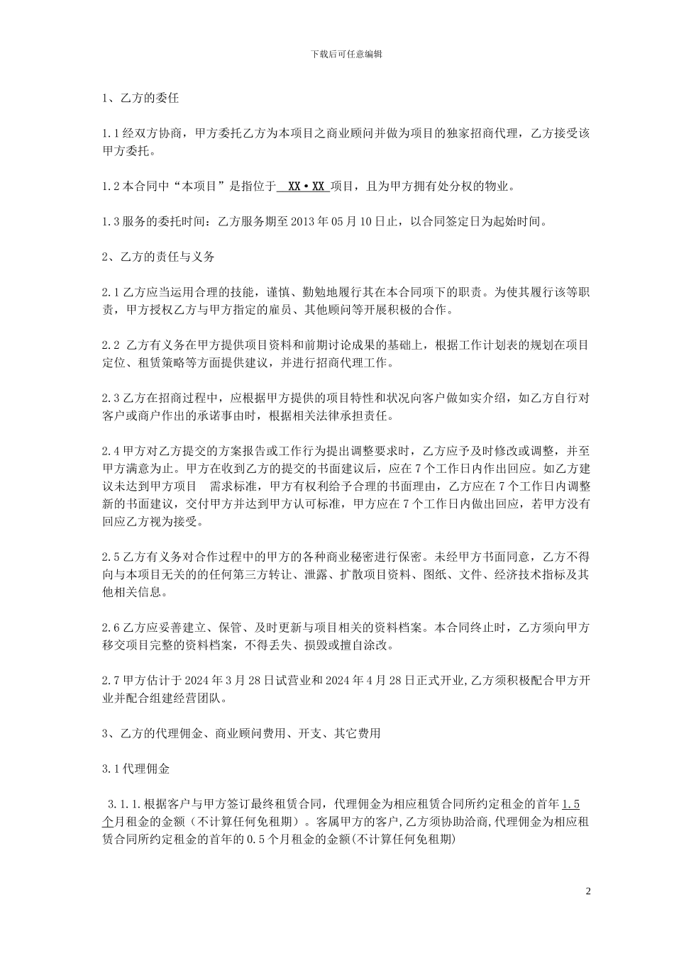 招商代理合同书_第2页