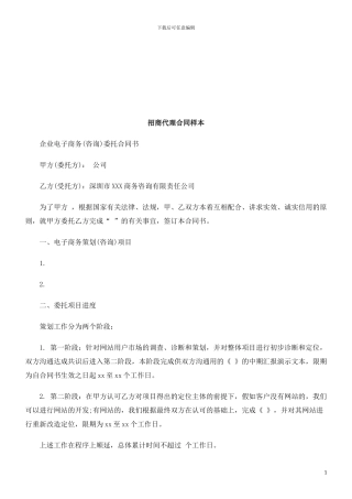 招商代理合同样本探讨与研究