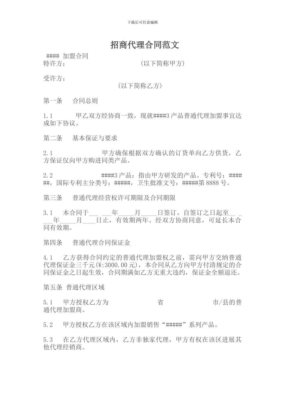 招商代理合同范文_第1页