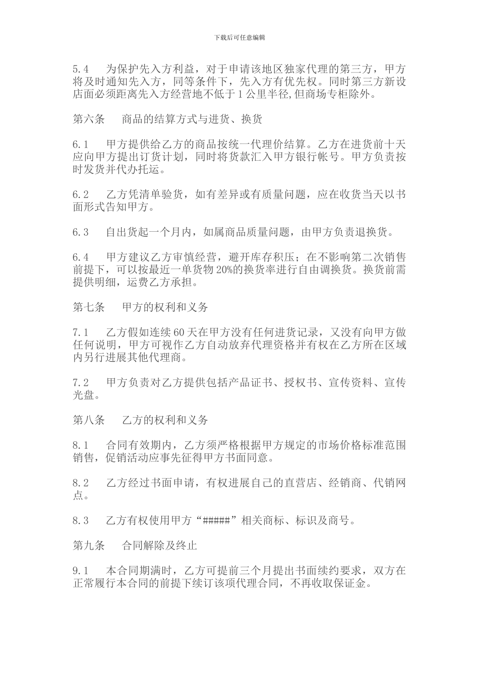 招商代理合同范文_第2页