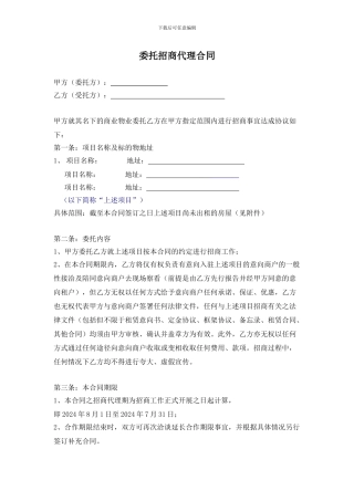 招商代理合同模板