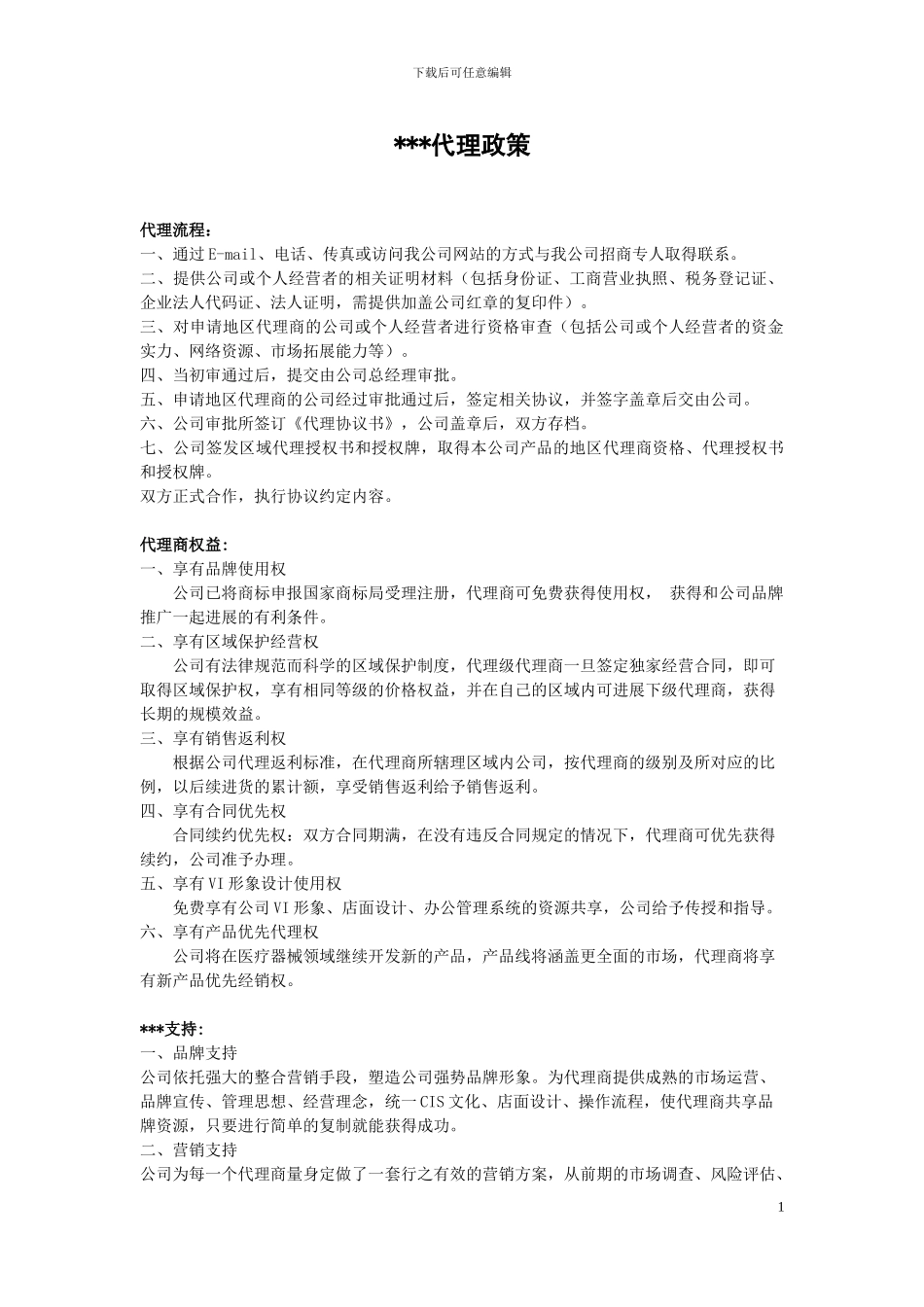 招商代理政策_第1页