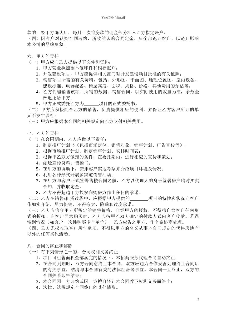 招商代理服务合同(标准版b)_第2页