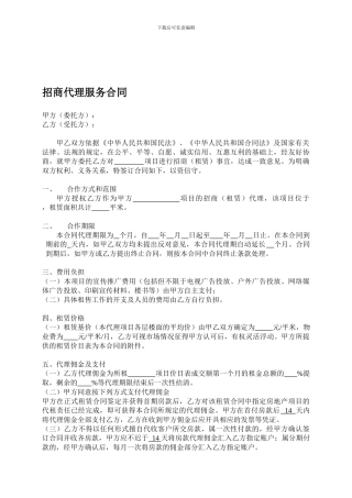 招商代理服务合同