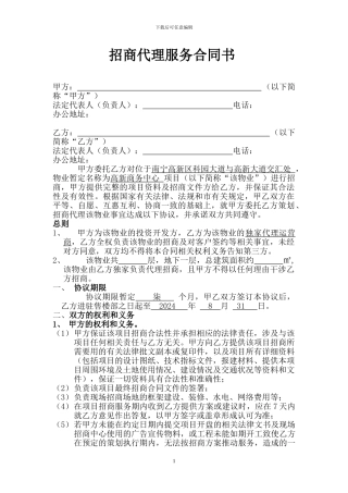 招商代理服务合同书2024-1-19