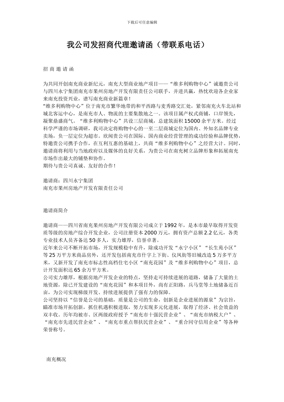 招商代理邀请函_第1页