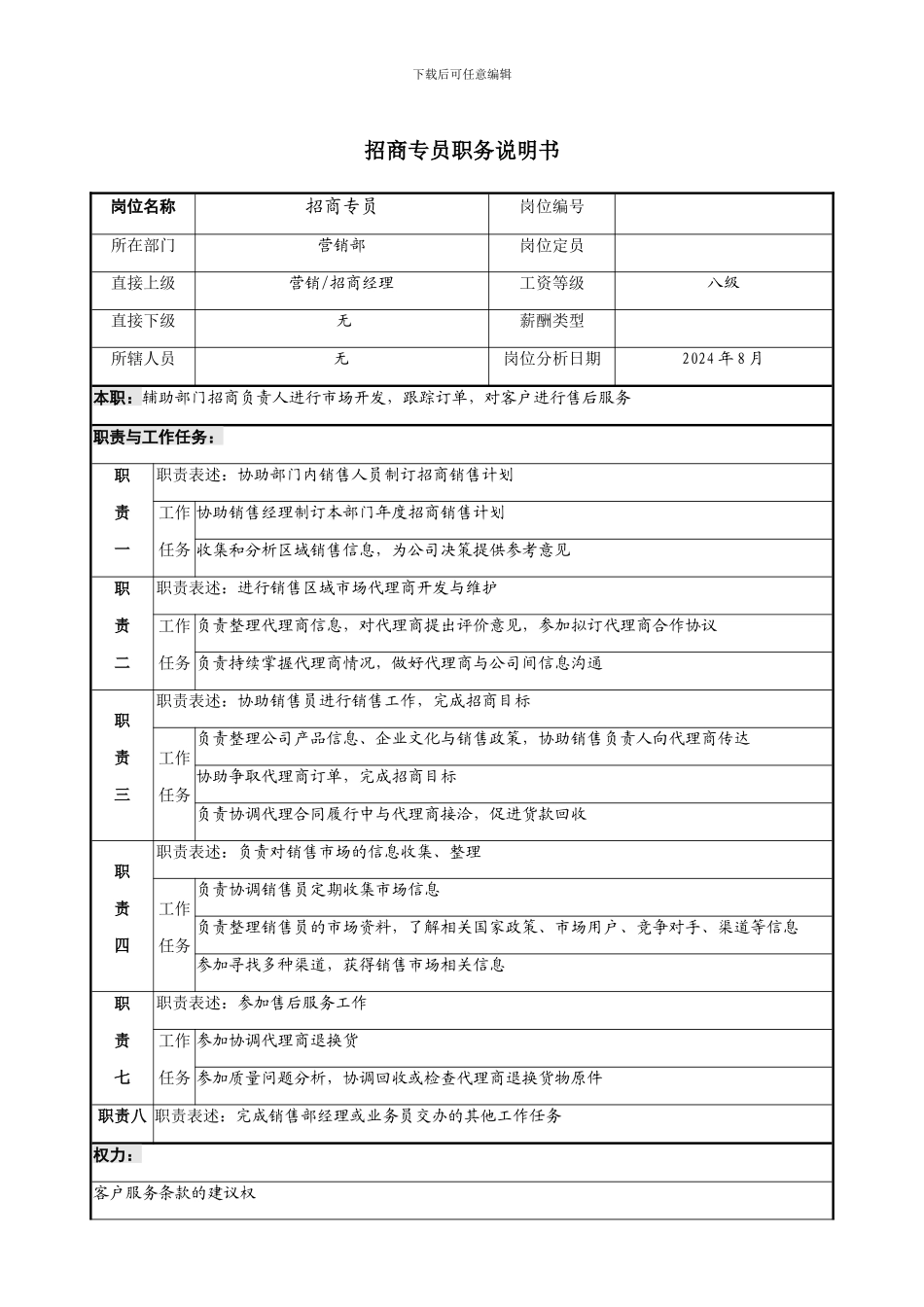 招商专员职务说明书_第1页