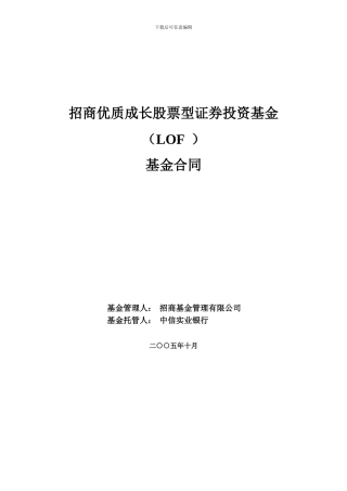 招商优质成长股票型证券投资基金基金合同