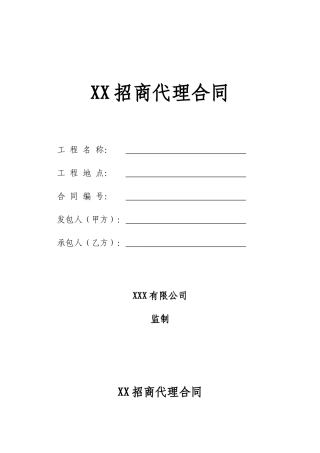 招商代理合同---------标准版