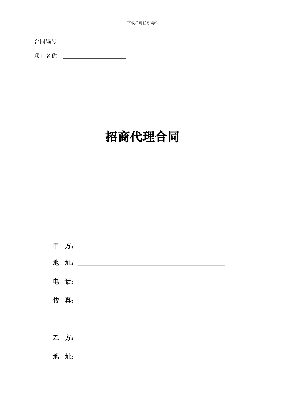 招商代理合同_第1页