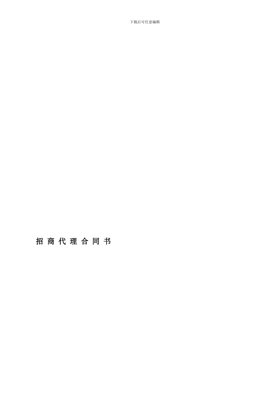 招商代理合同_第1页