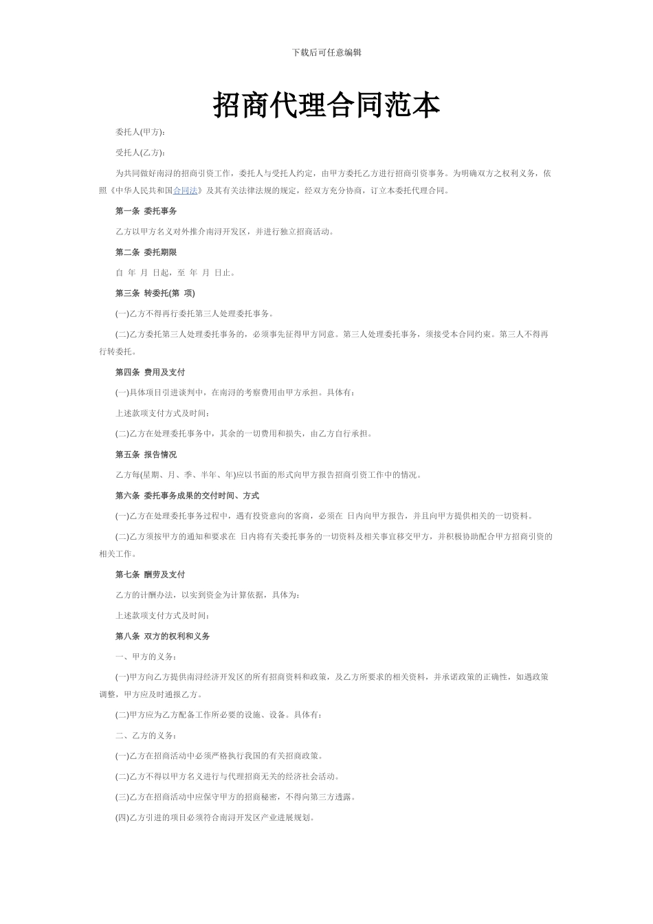 招商代理合同3_第1页