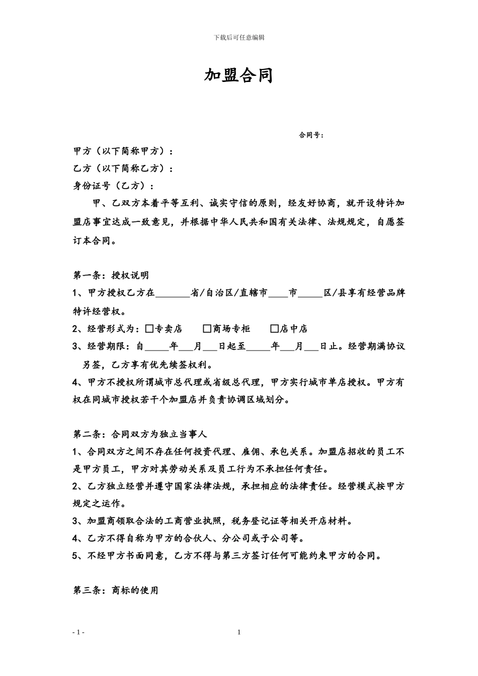 招商加盟合同_第1页