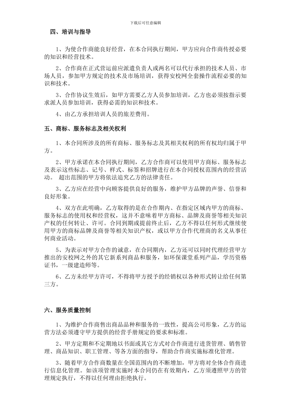 招商加盟协议书(独家)_第3页