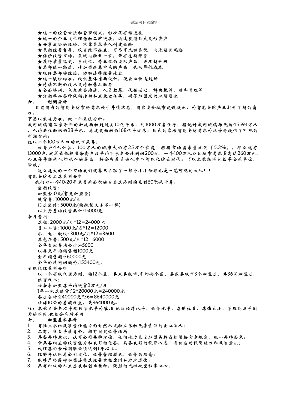 招商加盟方案_第2页