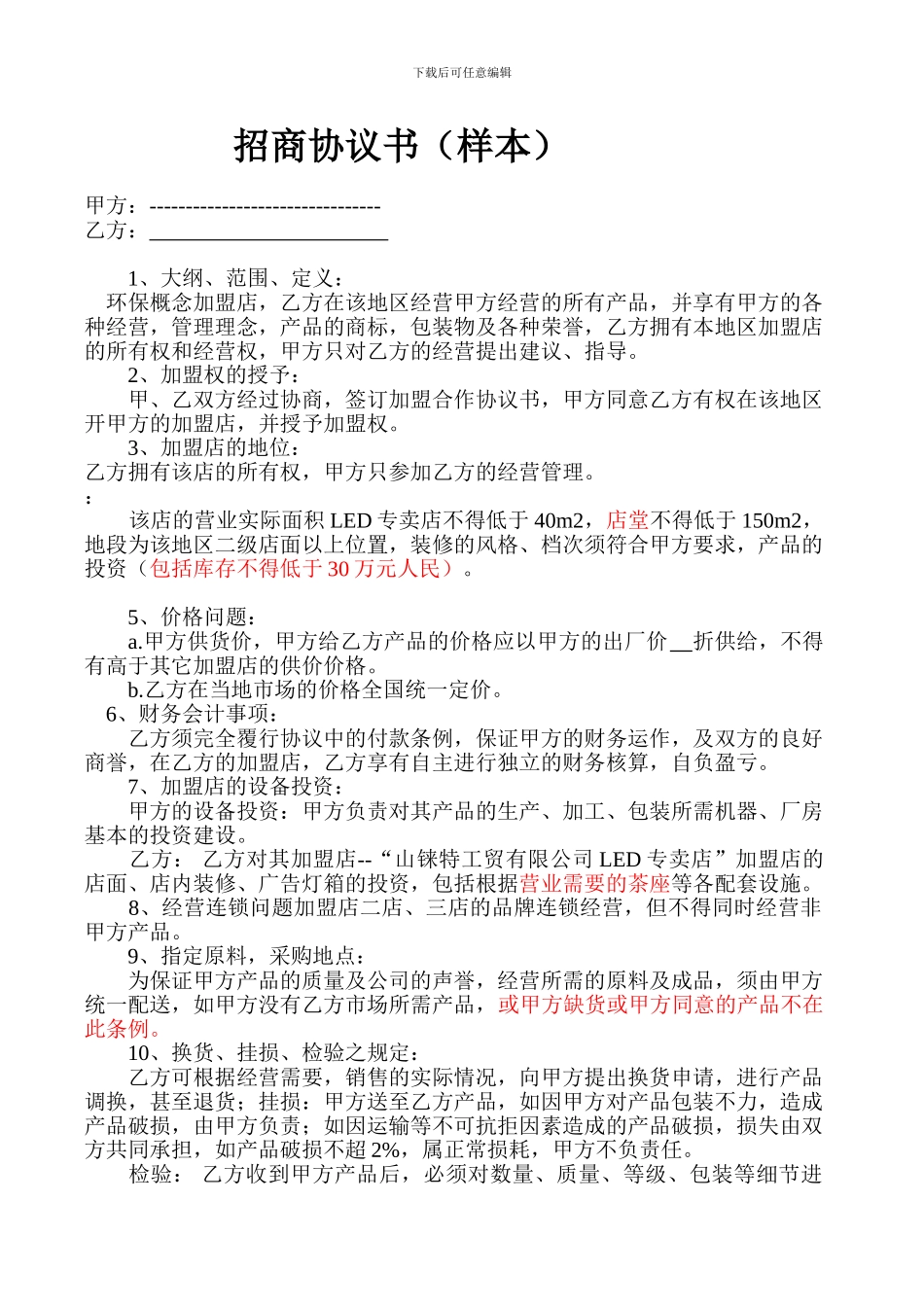 招商协议书(样本)_第1页
