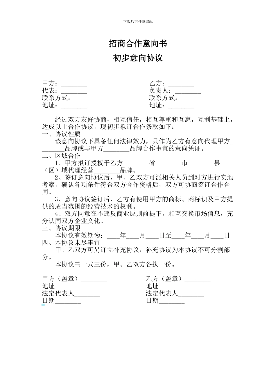 招商合作意向协议_第1页