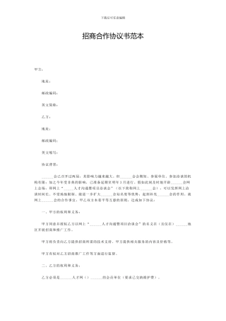 招商合作协议书范本