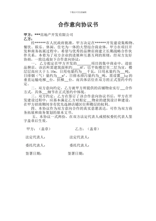 招商合作意向协议书