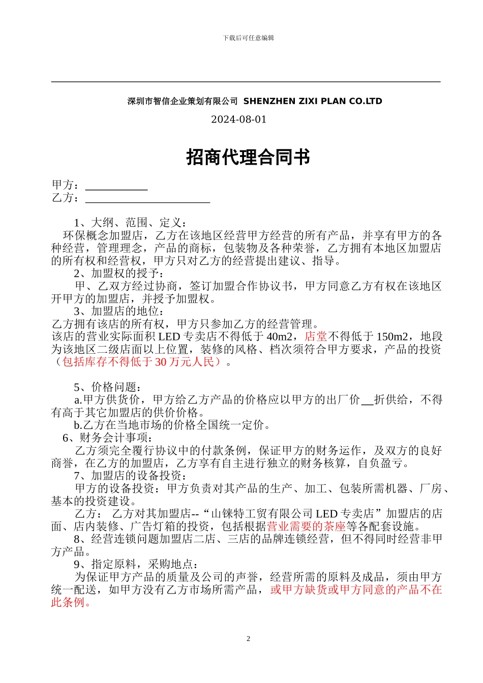 招商代理合同范本-2_第2页