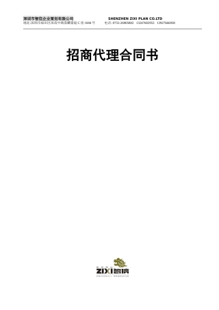 招商代理合同范本-2