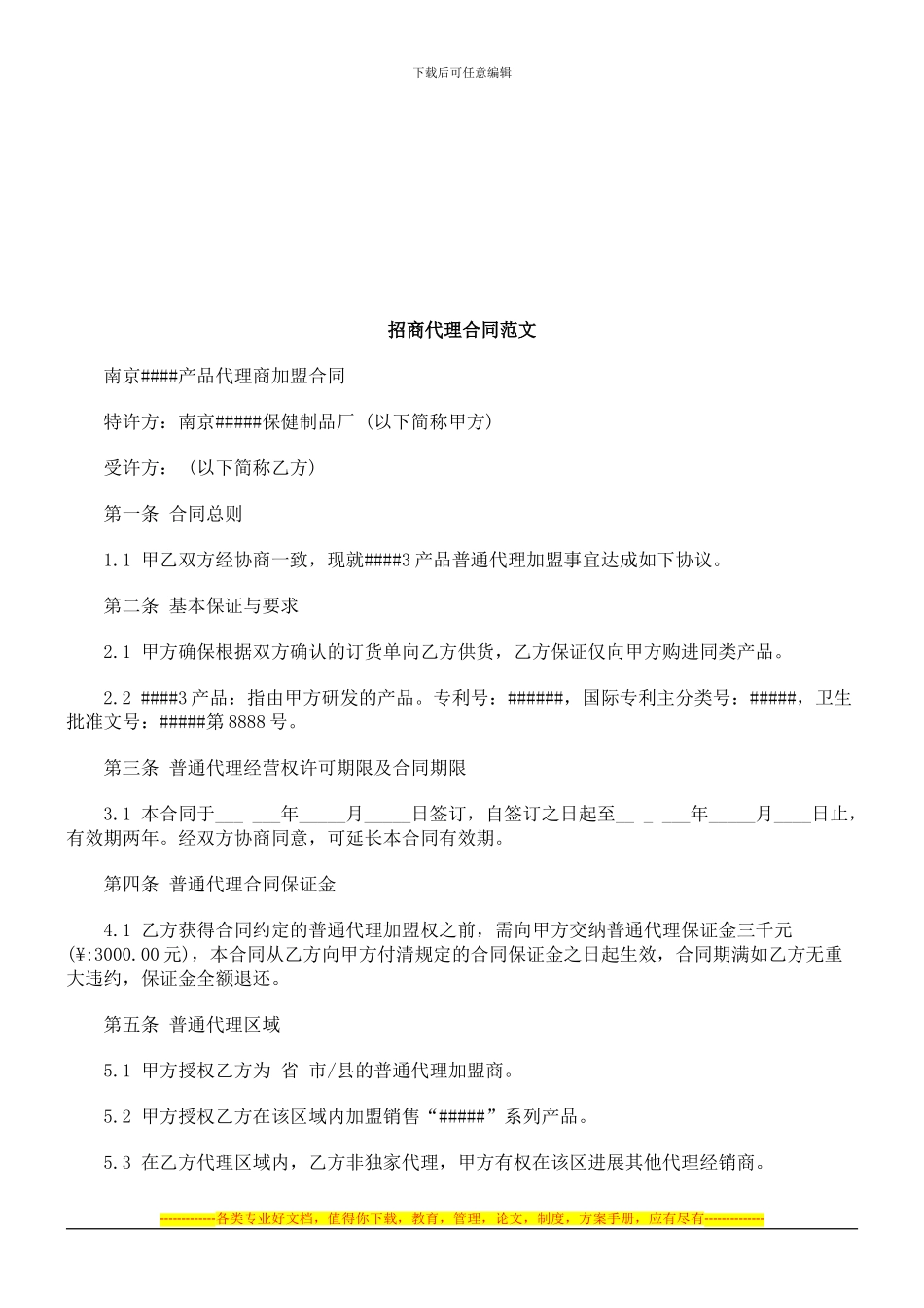 招商代理合同范文探讨与研究_第1页