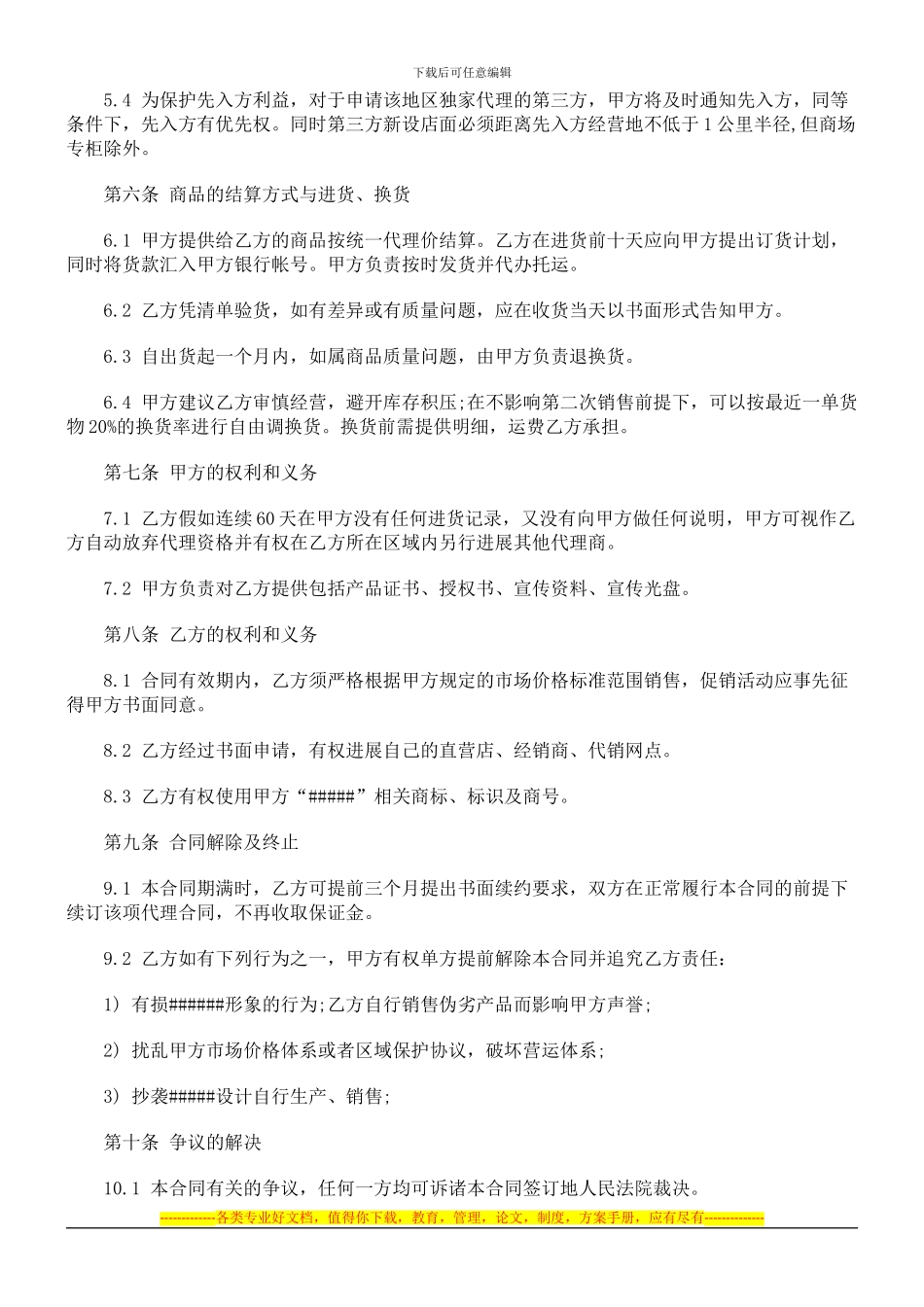 招商代理合同范文探讨与研究_第2页