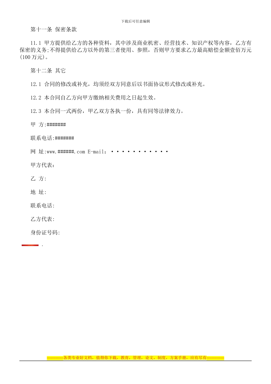 招商代理合同范文探讨与研究_第3页