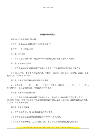 招商代理合同范文探讨与研究