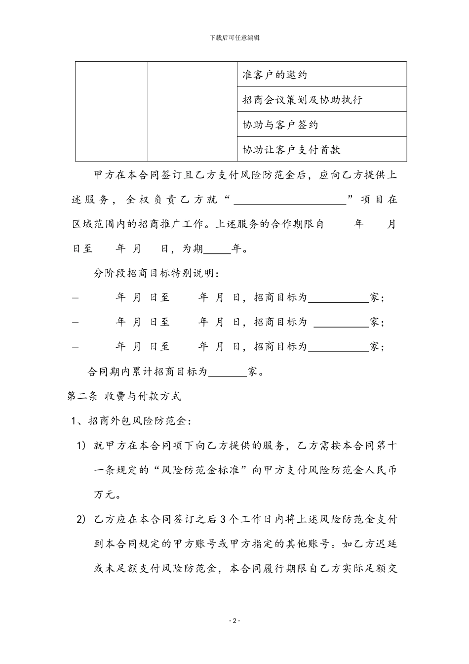 招商外包服务合同新_第2页