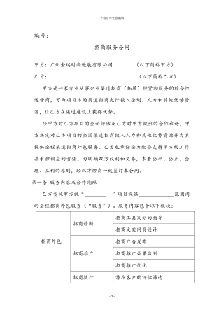 招商外包服务合同新