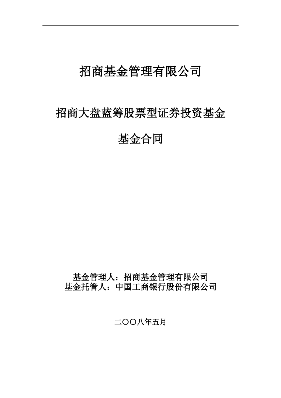 招商大盘蓝筹股票型证券投资基金基金合同_第1页