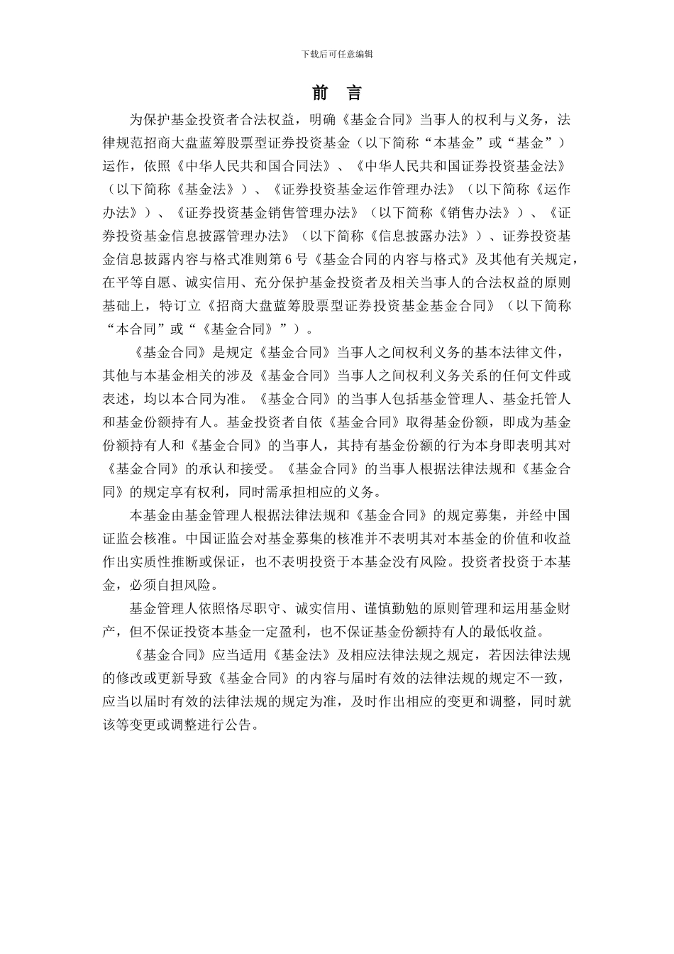 招商大盘蓝筹股票型证券投资基金基金合同_第3页