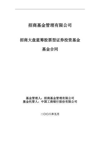 招商大盘蓝筹股票型证券投资基金基金合同