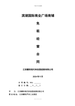 招商客户免租合同