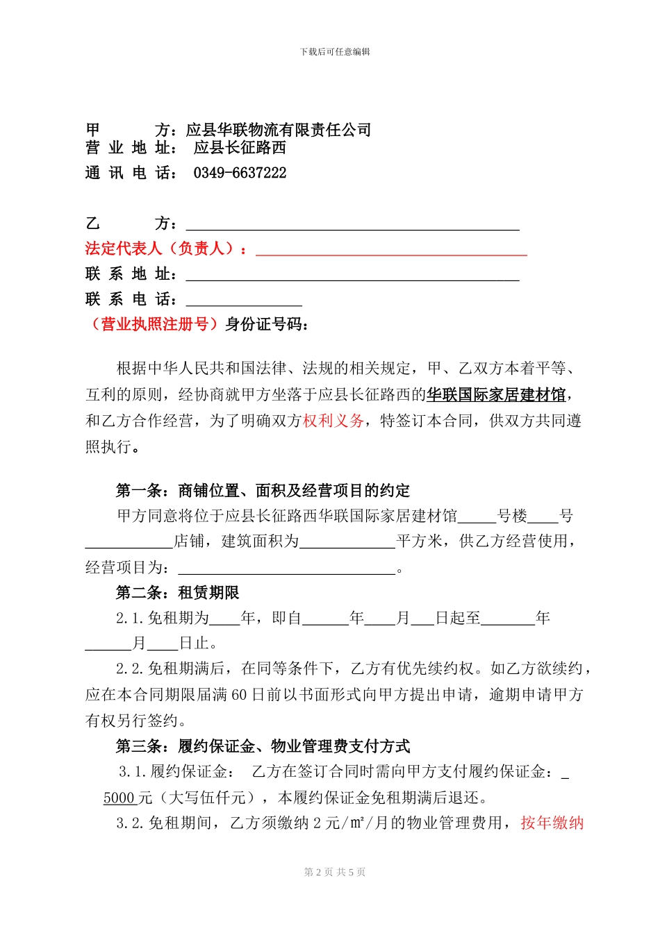 招商客户免租合同-修改稿_第2页