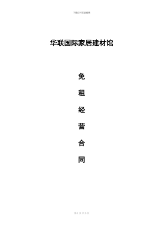 招商客户免租合同-修改稿