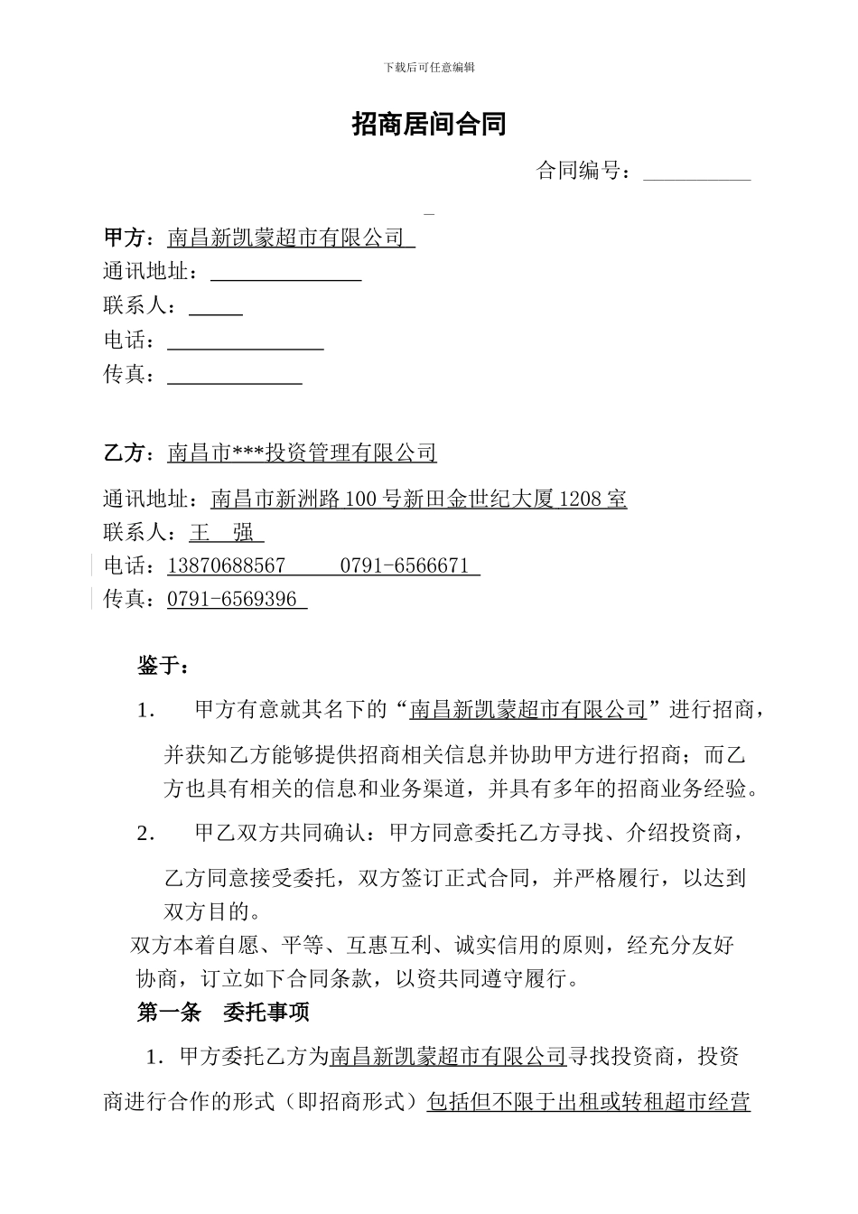 招商居间合同--新凯蒙_第1页