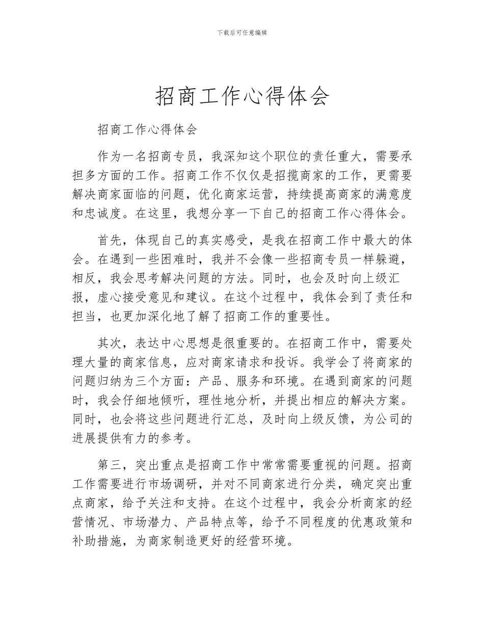 招商工作心得体会_第1页