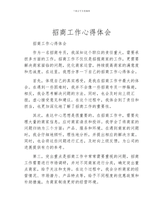 招商工作心得体会